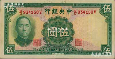 民国三十年（1941年）中央银行华德路版伍圆，少见品种，原票未折九五成新