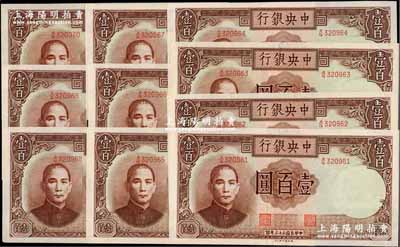 民国三十三年（1944年）中央银行德纳罗版壹百圆共10枚连号，九八成新