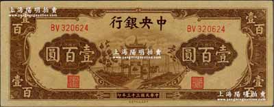 民国三十三年（1944年）中央银行信托版棕色牌坊图壹百圆，九八成新