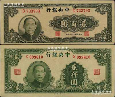 中央银行法币2种，详分：1944年大业版贰百圆，1945年大业版贰仟圆，均为单字轨，九至九五成新