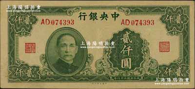 民国三十四年（1945年）中央银行大业版贰仟圆，双字轨，九五成新