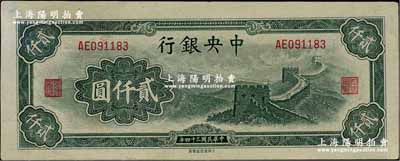 民国三十四年（1945年）中央银行大东重庆厂“长城图”贰仟圆，九五成新