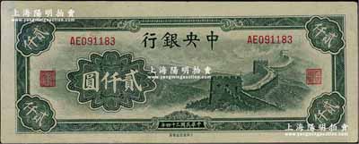 民国三十四年（1945年）中央银行大东重庆厂“长城图”贰仟圆，九五成新