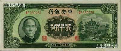 民国三十六年（1947年）中央银行中央上海厂贰仟圆，原票九五成新