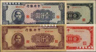 民国三十四年（1945年）中央银行中央上海厂红色壹仟圆、中央厂蓝黑色壹仟圆、蓝灰色壹仟圆、棕色壹仟圆共4种不同，九五至全新