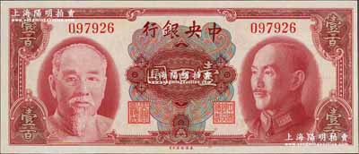 1945年中央银行金圆券美钞版壹百圆，无字轨，九八至全新