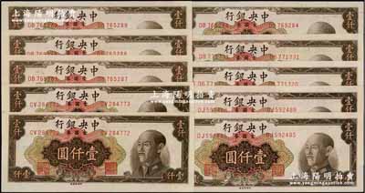 1949年中央银行金圆券中央厂棕色壹仟圆共10枚，部分连号，九五至全新