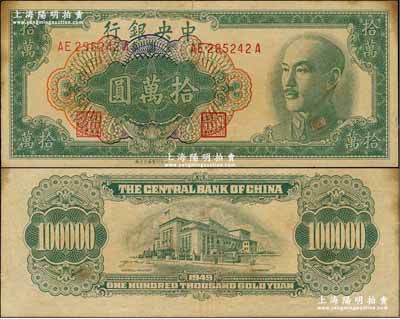 1949年中央银行金圆券拾万圆，中央印制厂台北厂，属罕见品种，源于藏家出品，八成新