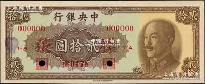 1948年中央银行金圆券中华版贰拾圆样张，正背共2枚，九至九五成新