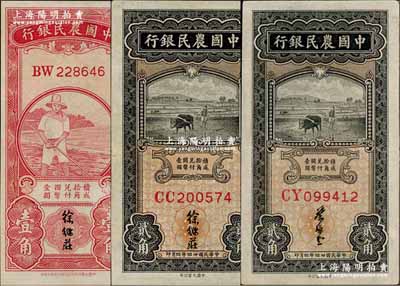 中国农民银行辅币券3种，详分：无年份版红色农夫图壹角，双字轨，徐继庄签名；1935年黑色牛耕地贰角共2种签名全套，分由徐继庄、叶琢堂签名；九至九五成新