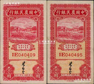 民国廿四年（1935年）中国农民银行大业版壹角共2枚，叶琢堂签名，此种签名略为少见，原票九成新