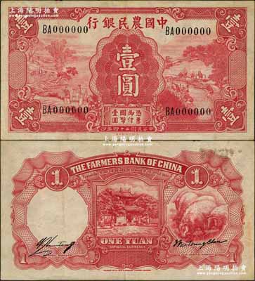 民国二十四年（1935年）中国农民银行德纳罗版壹圆未发行之样本券，其特点在于：①冠字与号码体型与流通票不同；②正面银行名称处无彩色底纹；③正面右边无水印，而流通票为牛头水印；此种试印样本券乃美国《WORLD PAPER MONEY》（世界纸币标准目录）一书记载之原物，标为无定价之珍罕品；海外藏家出品，或属仅见孤品，完全雕刻版印制，八五成新（另附流通票1枚，以供对照！）