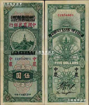 民国廿六年（1937年）四川省银行改中国农民银行伍圆，且属难得之上佳品相，九五成新