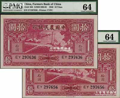 民国二十九年（1940年）中国农民银行大业版拾圆共2枚，九八至全新