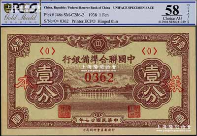 民国廿七年（1938年）中国联合准备银行壹分样本券，正背共2枚，九五至九八成新