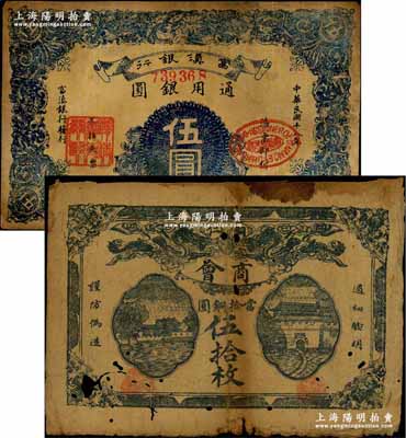 纸币2枚，详分：铜仁商会1923年蓝黑色当拾铜圆伍拾枚、富滇银行1929年伍圆；南宁刘绍峰先生藏品，六至七成新