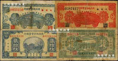 陕北地方实业银行纸币4种，详分：1935年拾枚、贰拾枚，1938年代用券铜元拾枚、贰拾枚，军阀井岳秀氏发行，其中2枚背有贴补，六至七五成新