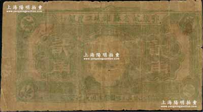 鄂豫皖省苏维埃工农银行（1932年）贰角，正面印马克思头像，背印地球图及“争取全国苏维埃胜利”之口号，由皖西北印刷局印制，六成新