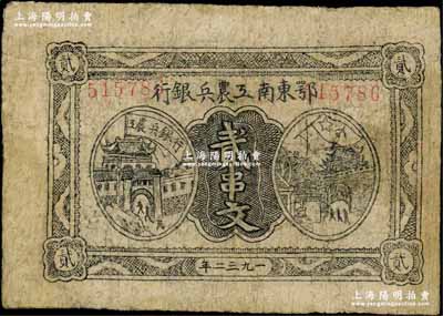 1932年鄂东南工农兵银行贰串文，行名大字版，背印苏维埃经济政策，有修补，七成新