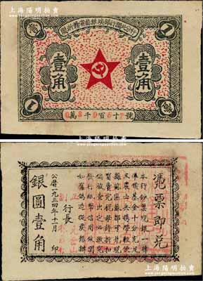 1934年11月闽浙赣省苏维埃银行闽北分行壹角，背印告白文字，且有正行长元金山、副行长徐罗福署名，但所盖篆文方印仍为“赣东北省苏维埃银行闽北分行印”；此券属方志敏领导的闽浙赣省苏维埃政府所发行，仅流通两月，存世极为珍罕；源于江南名家之秘藏，且属“吉光片羽”之一流品相，诚可遇而不可求也，九至九五成新