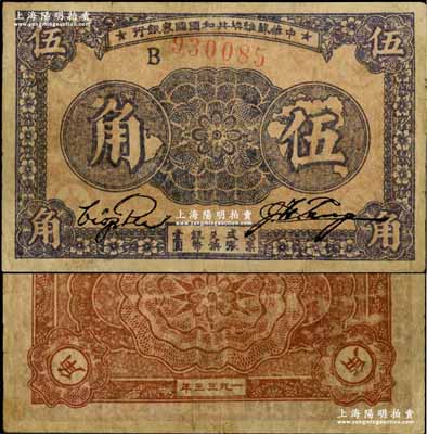1933年中华苏维埃共和国国家银行伍角，B字轨，薄纸版，正面灰紫色印刷/背面浅棕色印刷，七五成新