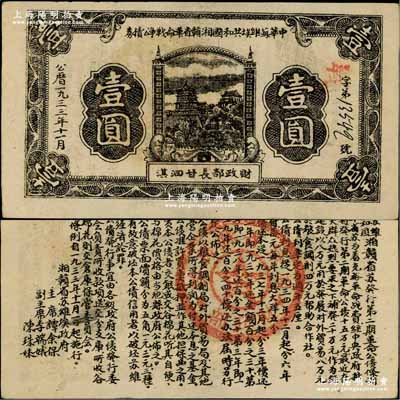 1933年11月中华苏维埃共和国湘赣省革命战争公债券黑色壹圆，由财政部长甘泗淇署名，属第二期发行，背印条例文字；江南藏家出品，少见，九成新