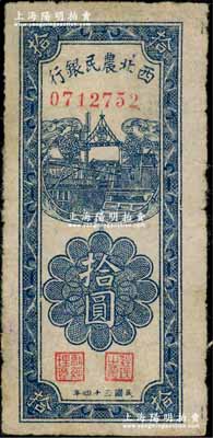民国三十四年（1945年）西北农民银行竖式拾圆，七五成新