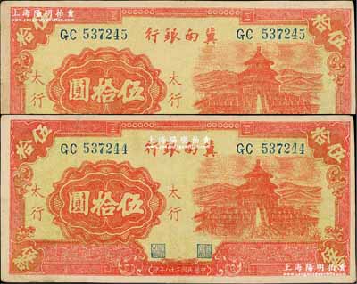 民国二十八年（1939年）冀南银行红色天坛图伍拾圆共2枚连号，太行地名，八成新