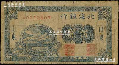 1944年北海银行蓝色铁路桥伍角，山东地名，少见，原票近七成新