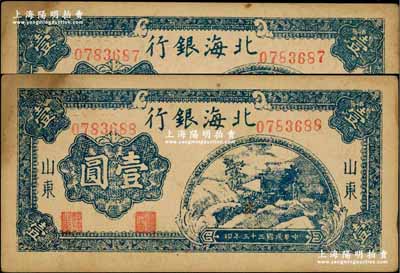 民国三十三年（1944年）北海银行蓝色山间茅亭图壹圆共2枚连号，山东地名，深色版；好品相，左上角略有黄斑，未折九成新