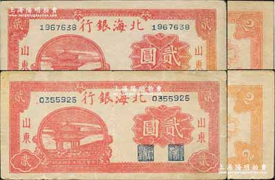 民国三十四年（1945年）北海银行红色凉亭图贰圆共2枚不同，山东地名，其背面分别为桔色印刷和红色印刷；源于日本名家森本勇先生之旧藏，八至九成新