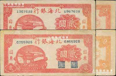 民国三十四年（1945年）北海银行红色凉亭图贰圆共2枚不同，山东地名，其背面分别为桔色印刷和红色印刷；源于日本名家森本勇先生之旧藏，八至九成新