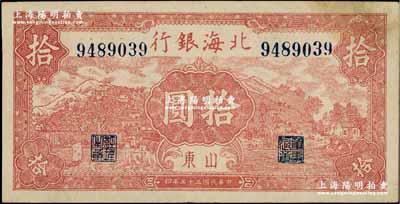 民国三十三年（1944年）北海银行棕红色山水风景图拾圆，山东地名，内有明显大字英文水印；资深藏家出品，少见，八五成新