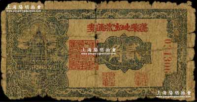 民国二十九年（1940年）蓬莱地方流通券贰角，胶东解放区发行，用于弥补北海银行辅币券之不足，稀少品种，原票六成新