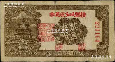 民国二十九年（1940年）棲霞地方流通券贰角伍分，胶东解放区发行，用于弥补北海银行辅币券之不足；资深藏家出品，原票七成新