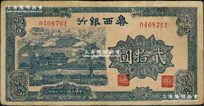 民国二十九年（1940年）鲁西银行蓝色山水房屋图贰拾圆，近八成新