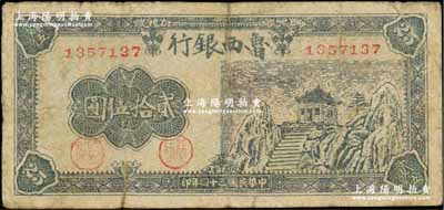 民国三十四年（1945年）鲁西银行山庙图贰拾伍圆，少见，边有裂口，七成新