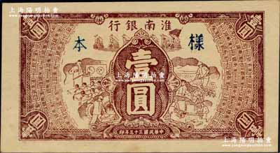 民国三十三年（1944年）淮南银行棕色工农兵学图壹圆，单面试印样本券（颜色比流通票深），淮南苏皖边区新四军抗币；源于日本名家森本勇先生之旧藏，迄今或属仅见，九五成新