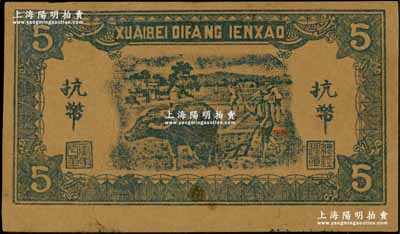 民国三十四年（1945年）淮北地方银号抗币伍圆仅背面样本券，上印蓝色牛耕地图，属新四军抗币之未正式发行品；资深藏家出品，八成新