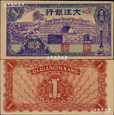 民国三十四年（1945年）大江银行蓝紫色石桥图（即无为县陈家闸）壹圆，江南藏家出品，少见且属一流之上佳品相，九成新