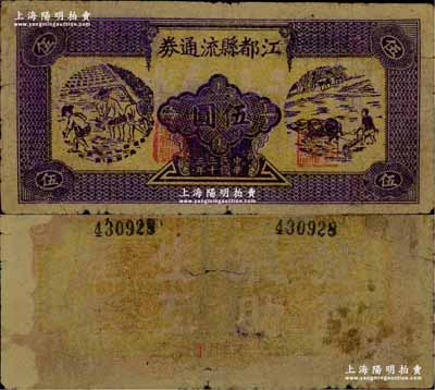 民国三十三年（1944年）江都县流通券伍圆，深紫色版，上印农民插秧和牛耕田图，背印“发展生产、互助互惠”之口号，苏中新四军抗币之珍罕品，后由华中银行负责收回；江南藏家出品，背面左边侧有档案揭薄痕迹，七五成新，敬请预览和珍视