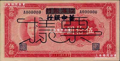 民国三十三年（1944年）江淮银行改华中银行毛泽东像伍拾圆票样，背面深色印刷（与正票背面颜色略不同）；资深藏家出品，一流品相，仅背面略有自然斑点，原票未折九五成新