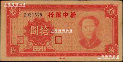 民国三十四年（1945年）华中银行拾圆，红色毛泽东像；台湾藏家出品，且为难得之上佳品相，软折九五成新
