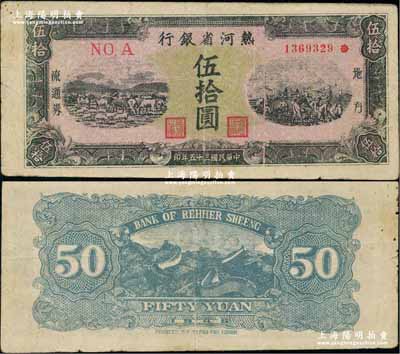 民国三十五年（1946年）热河省银行地方流通券伍拾圆，八成新