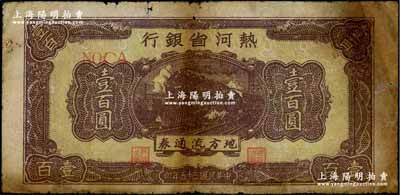 民国三十五年（1946年）热河省银行地方流通券壹百圆，黄底咖啡色火车图，少见，六五成新