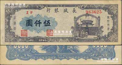 民国三十七年（1948年）长城银行蓝紫色伍仟圆，右号码券，九成新