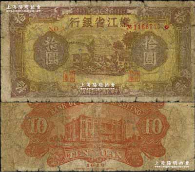 民国三十五年（1946年）嫩江省银行拾圆，东北革命根据地纸币，原票近七成新