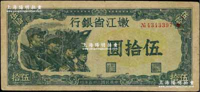 民国三十五年（1946年）嫩江省银行伍拾圆，此解放区纸币上印有国民党旗帜，甚是特殊，原票近八成新