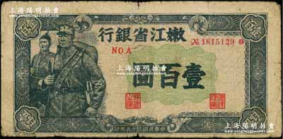 民国三十五年（1946年）嫩江省银行墨绿色军人图壹百圆（注：此券另有蓝色和棕灰色版等），自然七成新