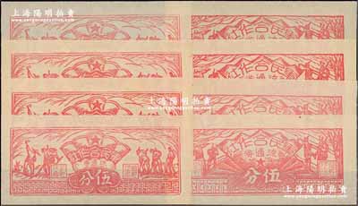 1949年（闽西）军民合作社流通券一组共8枚，内含农作图伍分、兵农图伍分各4枚，属福建解放区纸币，九至九八成新